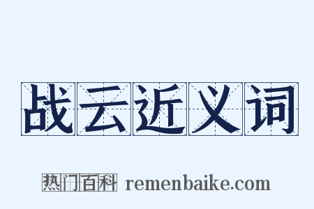 战云近义词是什么意思的图片